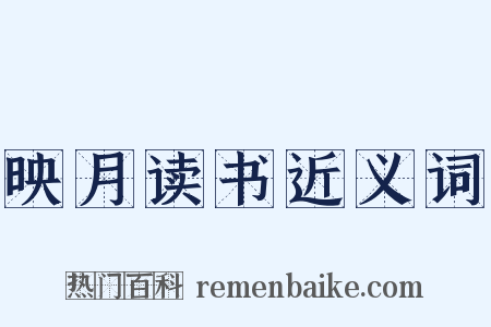 映月读书近义词是什么意思的图片